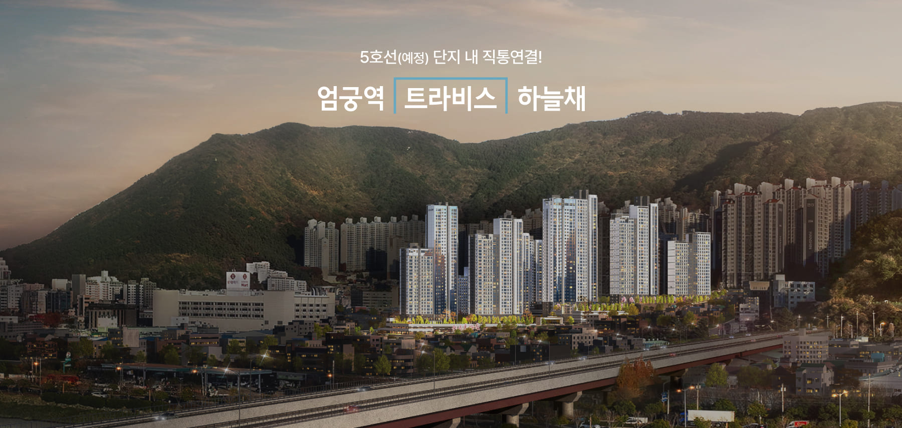 엄궁 트라비스 하늘채 아파트 조감도